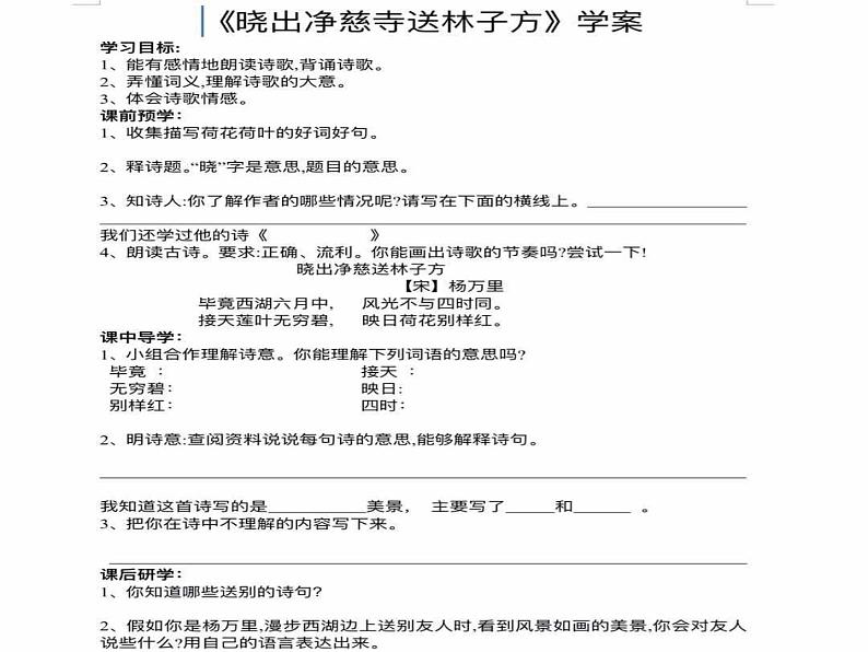 小学语文人教课标版（部编）二年级下册晓出净慈寺送林子方课件第2页