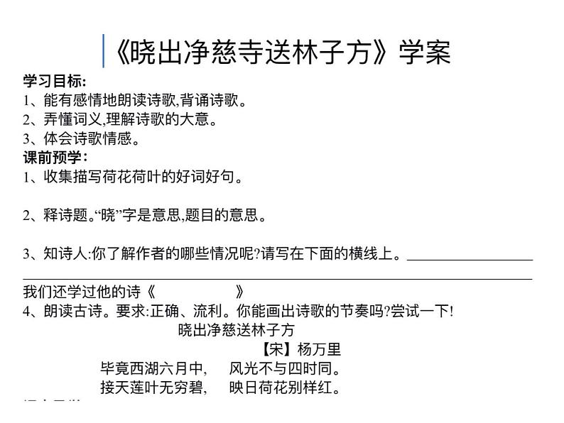 小学语文人教课标版（部编）二年级下册晓出净慈寺送林子方课件第4页