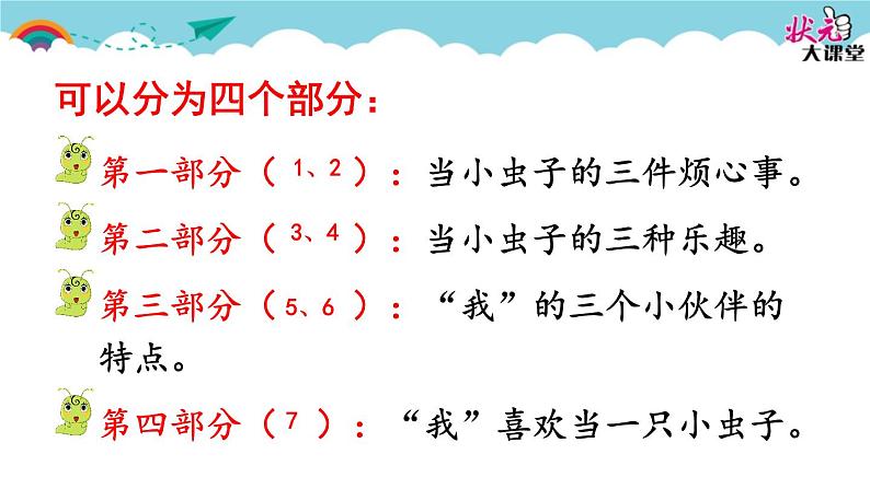 小学语文人教课标版（部编）二年级下册我是一只小虫子3课件第7页