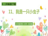 小学语文人教课标版（部编）二年级下册我是一只小虫子2课件