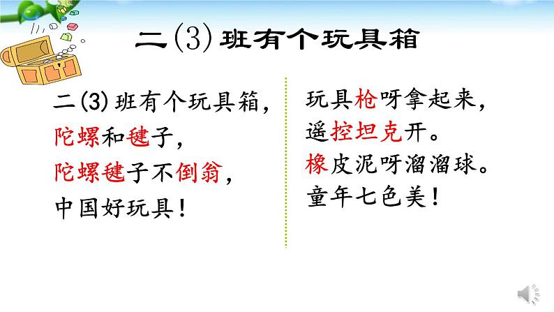 小学语文人教课标版（部编）二年级下册语文园地四识字加油站+字词句运用1课件第5页