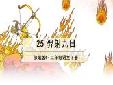 小学语文人教课标版（部编）二年级下册5羿射九日5课件