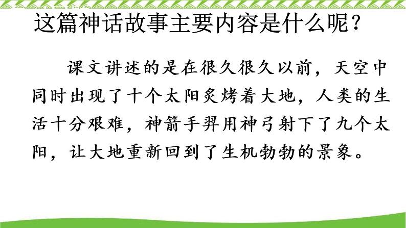 小学语文人教课标版（部编）二年级下册5羿射九日5课件06