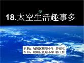 小学语文人教课标版（部编）二年级下册18太空生活趣事多课件