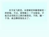 小学语文人教课标版（部编）二年级下册18太空生活趣事多课件