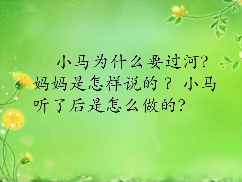 小学语文人教课标版（部编）二年级下册4小马过河3课件03