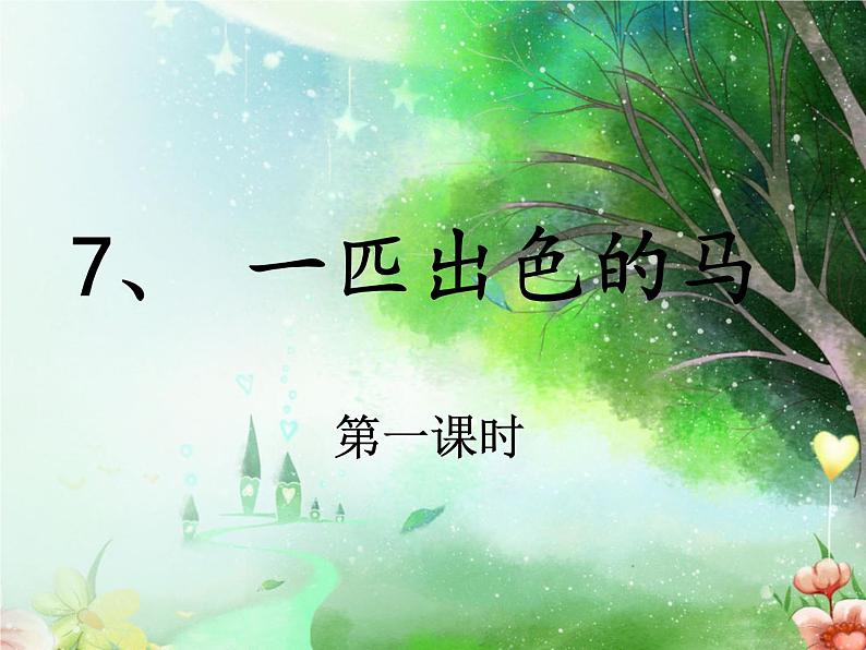 小学语文人教课标版（部编）二年级下册7一匹出色的马课件03