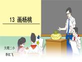 小学语文人教课标版（部编）二年级下册 《画杨桃》课件