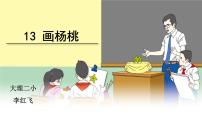 小学语文人教部编版二年级下册课文413 画杨桃教课ppt课件