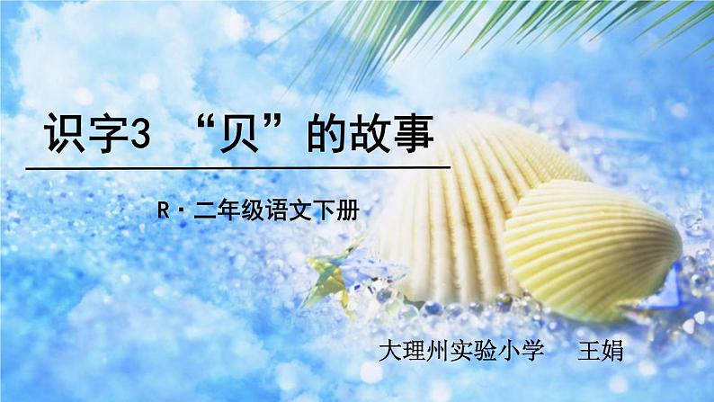 小学语文人教课标版（部编）二年级下册3“贝”的故事课件第1页