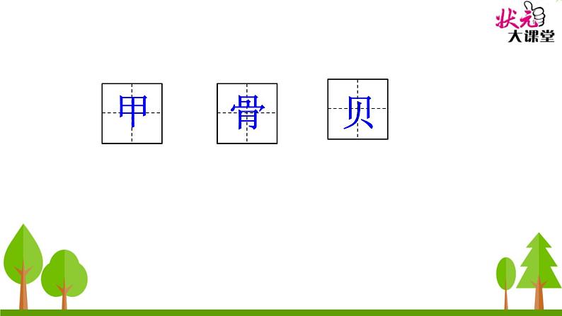 小学语文人教课标版（部编）二年级下册3“贝”的故事课件第6页