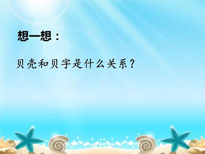 小学语文人教课标版（部编）二年级下册“贝”的故事4课件第4页