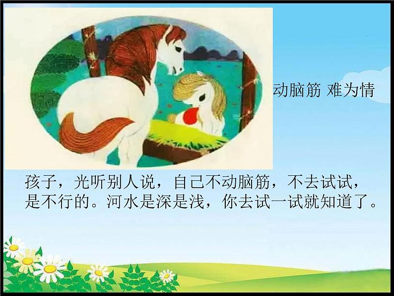 小学语文人教课标版（部编）二年级下册4小马过河4课件04