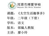 小学语文人教课标版（部编）二年级下册8太空生活趣事多3课件