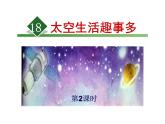 小学语文人教课标版（部编）二年级下册8太空生活趣事多3课件