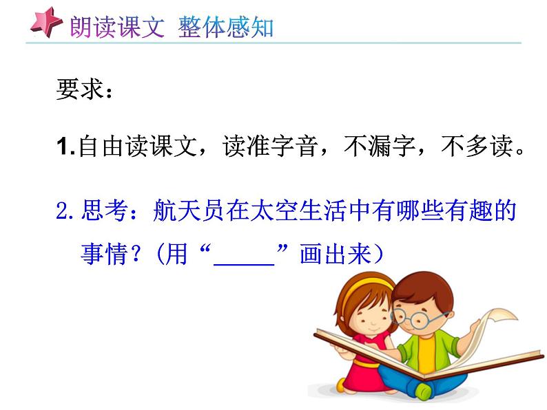 小学语文人教课标版（部编）二年级下册8太空生活趣事多3课件第8页