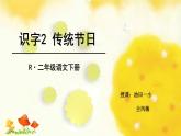 小学语文人教课标版（部编）二年级下册2传统节日2课件
