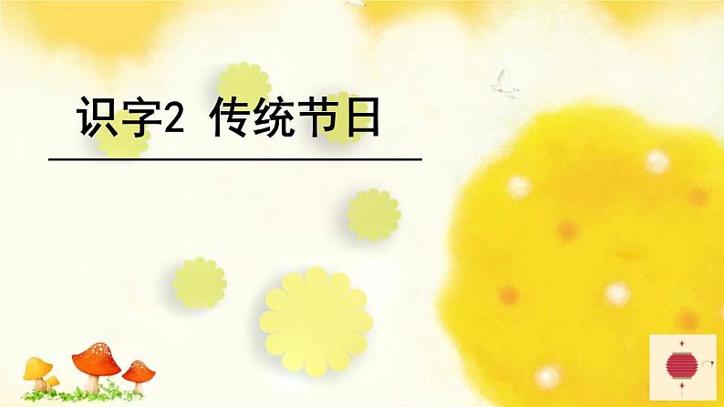 小学语文人教课标版（部编）二年级下册2传统节日2课件06