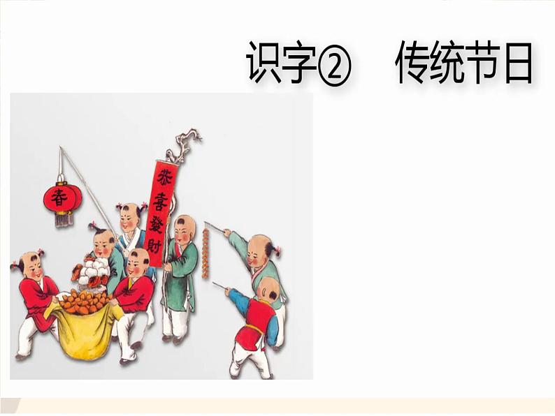 小学语文人教课标版（部编）二年级下册2传统节日课件04