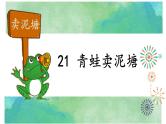 小学语文人教课标版（部编）二年级下册21青蛙卖泥塘课件