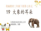 小学语文人教课标版（部编）二年级下册9大象的耳朵3课件