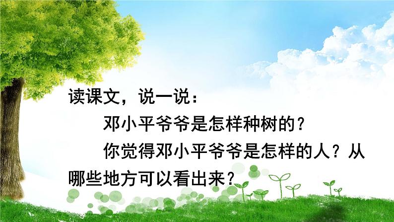 小学语文人教课标版（部编）二年级下册4邓小平爷爷植树3课件第6页