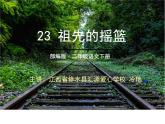 小学语文人教课标版（部编）二年级下册23祖先的摇篮课件
