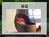 小学语文人教课标版（部编）二年级下册23祖先的摇篮课件