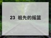 小学语文人教课标版（部编）二年级下册23祖先的摇篮课件