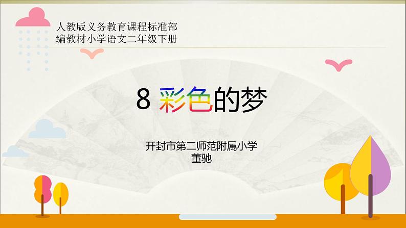 小学语文人教课标版（部编）二年级下册8彩色的梦4课件第1页