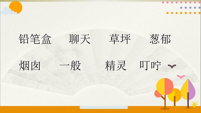 小学语文人教课标版（部编）二年级下册8彩色的梦4课件第3页