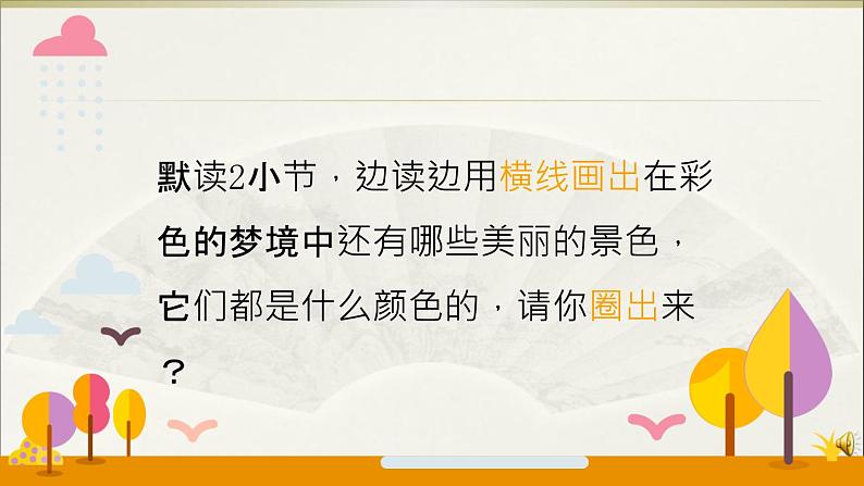 小学语文人教课标版（部编）二年级下册8彩色的梦4课件第7页