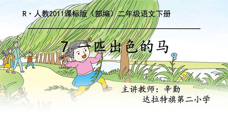 小学语文人教课标版（部编）二年级下册7一匹出色的马课件02