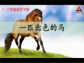 小学语文人教课标版（部编）二年级下册7一匹出色的马课件