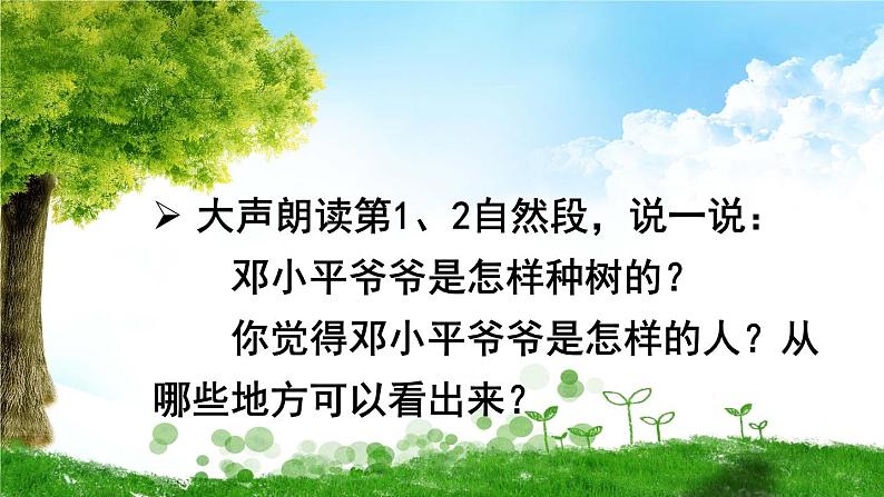 小学语文人教课标版（部编）二年级下册4邓小平爷爷植树课件第6页