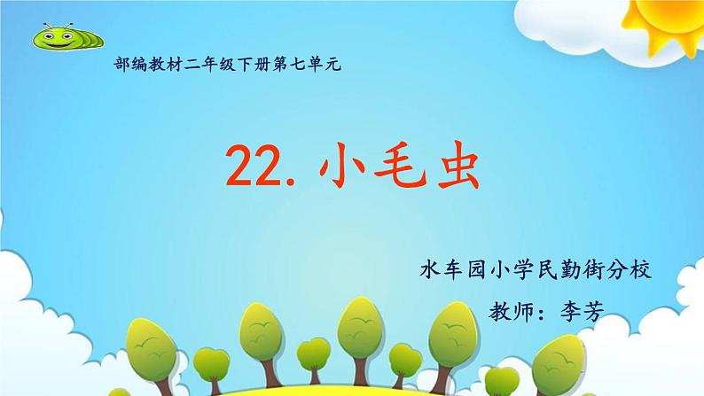 小学语文人教课标版（部编）二年级下册22小毛虫2课件01