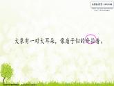 小学语文人教课标版（部编）二年级下册9大象的耳朵3课件