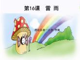 小学语文人教课标版（部编）二年级下册6雷雨4课件