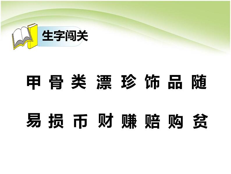 小学语文人教课标版（部编）二年级下册“贝”的故事课件第6页