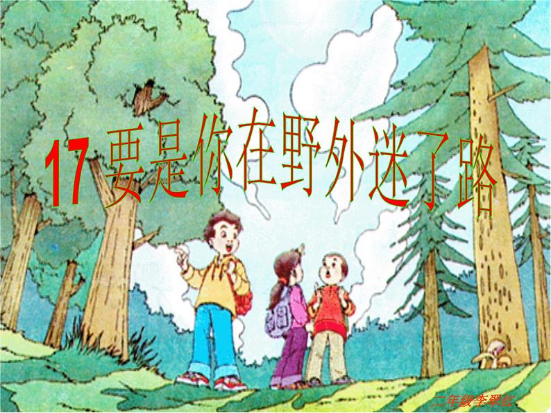 小学语文人教课标版（部编）二年级下册17要是你在野外迷了路课件第5页