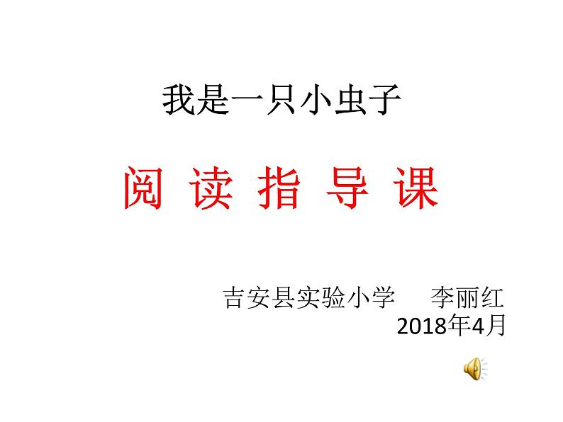 小学语文人教课标版（部编）二年级下册11我是一只小虫子课件01