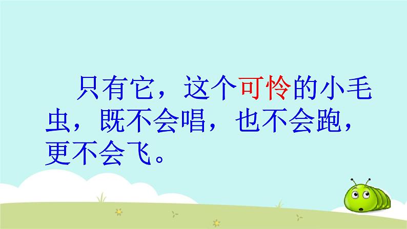 小学语文人教课标版（部编）二年级下册22小毛虫3课件第6页