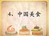 小学语文人教课标版（部编）二年级下册4中国美食课件
