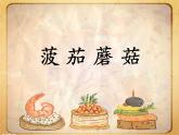 小学语文人教课标版（部编）二年级下册4中国美食课件