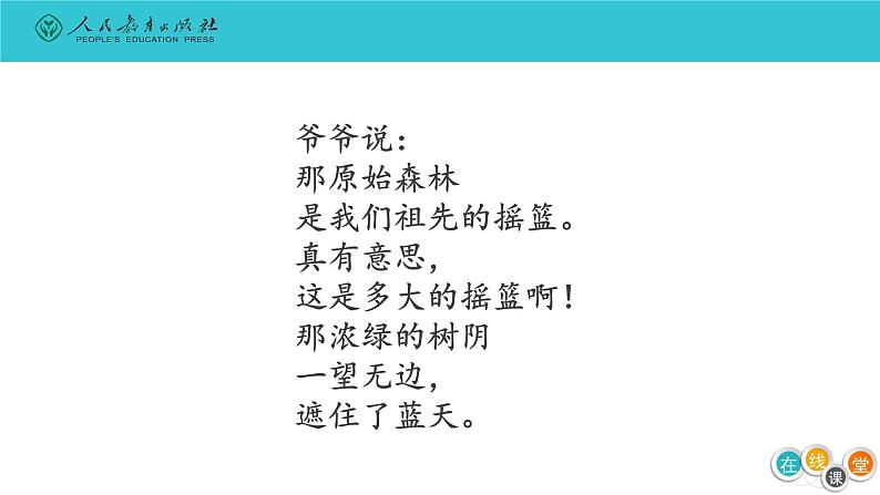 小学语文人教课标版（部编）二年级下册2祖先的摇篮2课件第4页