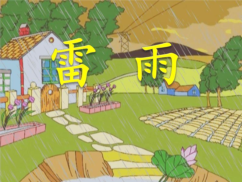 小学语文人教课标版（部编）二年级下册6雷雨3课件第1页