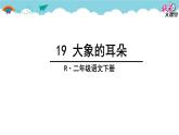 小学语文人教课标版（部编）二年级下册19大象的耳朵课件