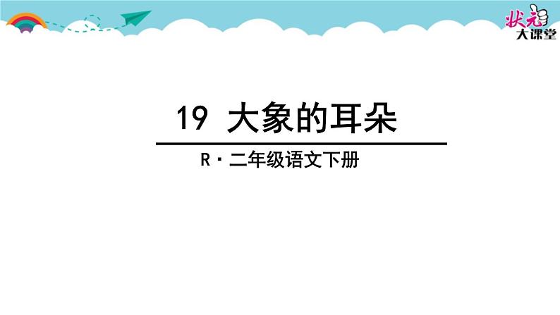 小学语文人教课标版（部编）二年级下册19大象的耳朵课件03