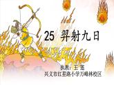 小学语文人教课标版（部编）二年级下册25羿射九日2课件