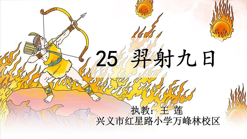 小学语文人教课标版（部编）二年级下册25羿射九日2课件02